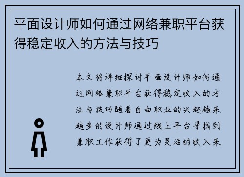 平面设计师如何通过网络兼职平台获得稳定收入的方法与技巧