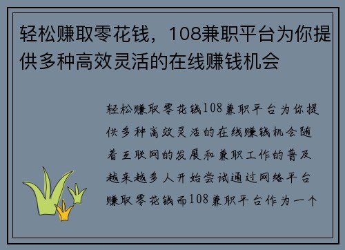 轻松赚取零花钱，108兼职平台为你提供多种高效灵活的在线赚钱机会