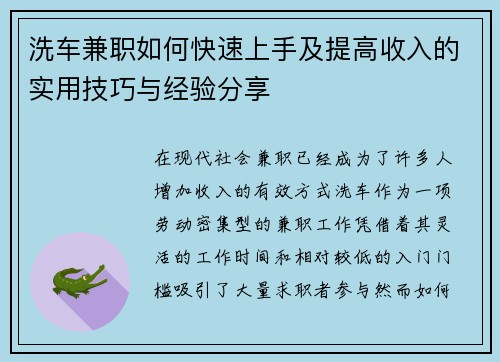 洗车兼职如何快速上手及提高收入的实用技巧与经验分享