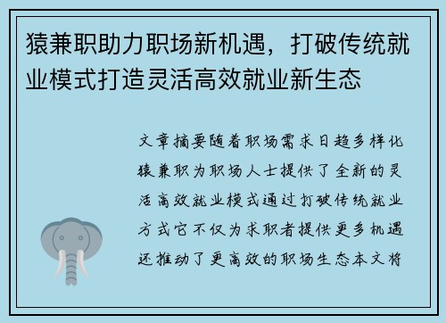 猿兼职助力职场新机遇，打破传统就业模式打造灵活高效就业新生态