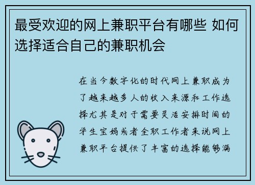 最受欢迎的网上兼职平台有哪些 如何选择适合自己的兼职机会