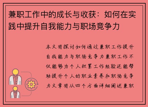 兼职工作中的成长与收获：如何在实践中提升自我能力与职场竞争力