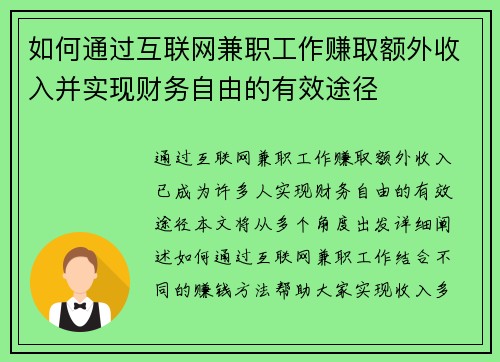 如何通过互联网兼职工作赚取额外收入并实现财务自由的有效途径
