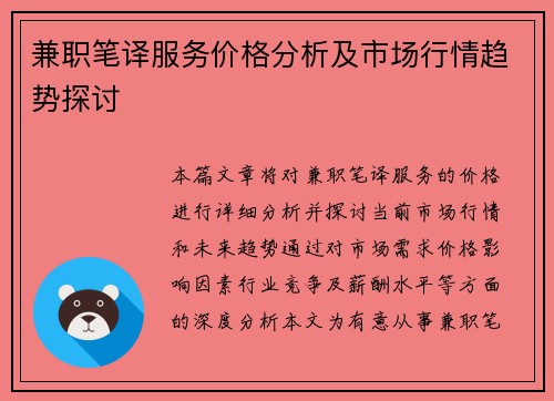 兼职笔译服务价格分析及市场行情趋势探讨