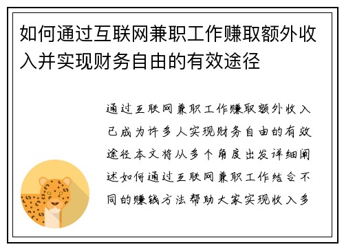 如何通过互联网兼职工作赚取额外收入并实现财务自由的有效途径