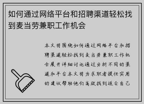 如何通过网络平台和招聘渠道轻松找到麦当劳兼职工作机会
