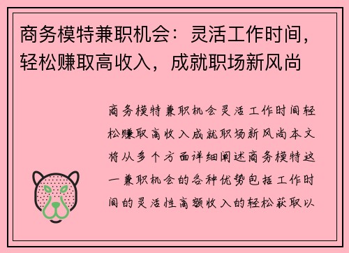 商务模特兼职机会：灵活工作时间，轻松赚取高收入，成就职场新风尚