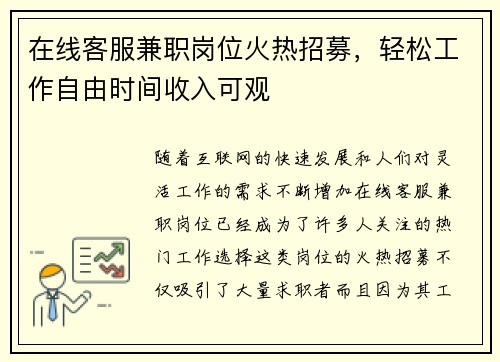 在线客服兼职岗位火热招募，轻松工作自由时间收入可观