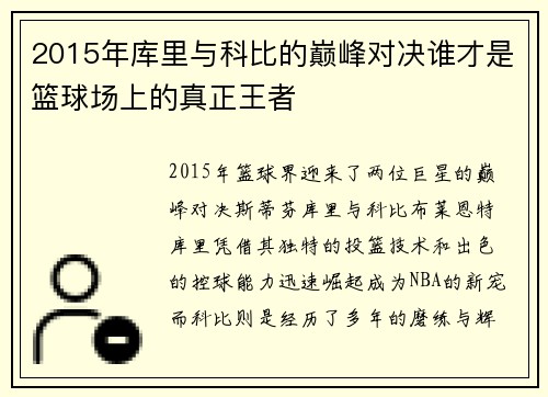 2015年库里与科比的巅峰对决谁才是篮球场上的真正王者