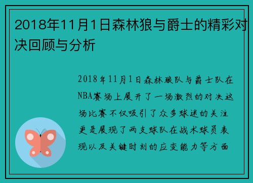 2018年11月1日森林狼与爵士的精彩对决回顾与分析