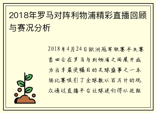 2018年罗马对阵利物浦精彩直播回顾与赛况分析