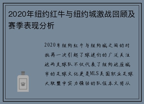 2020年纽约红牛与纽约城激战回顾及赛季表现分析