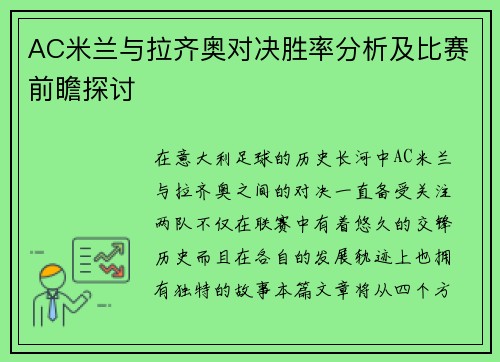 AC米兰与拉齐奥对决胜率分析及比赛前瞻探讨