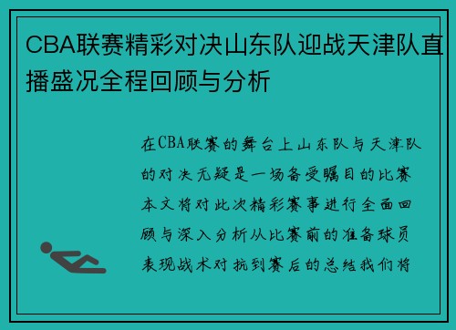 CBA联赛精彩对决山东队迎战天津队直播盛况全程回顾与分析