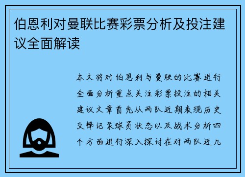 伯恩利对曼联比赛彩票分析及投注建议全面解读