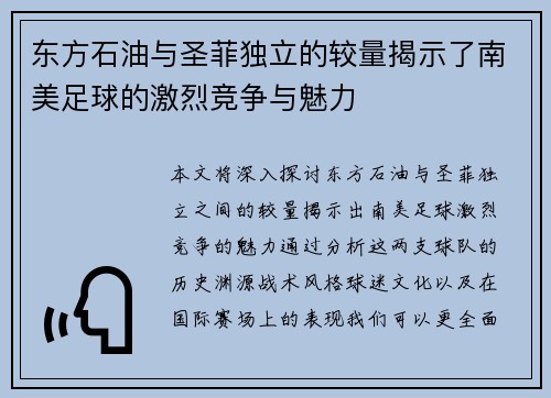 东方石油与圣菲独立的较量揭示了南美足球的激烈竞争与魅力