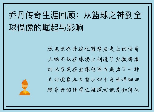 乔丹传奇生涯回顾：从篮球之神到全球偶像的崛起与影响