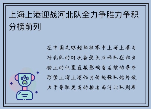 上海上港迎战河北队全力争胜力争积分榜前列
