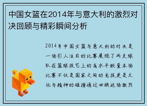 中国女篮在2014年与意大利的激烈对决回顾与精彩瞬间分析