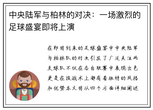中央陆军与柏林的对决：一场激烈的足球盛宴即将上演