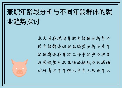 兼职年龄段分析与不同年龄群体的就业趋势探讨