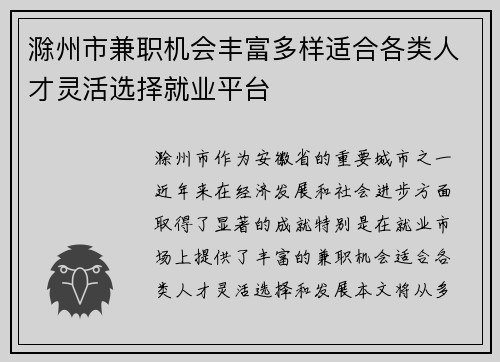 滁州市兼职机会丰富多样适合各类人才灵活选择就业平台