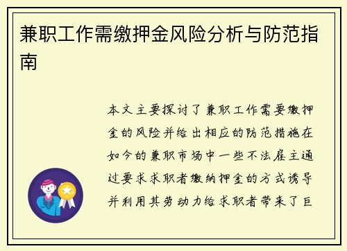 兼职工作需缴押金风险分析与防范指南