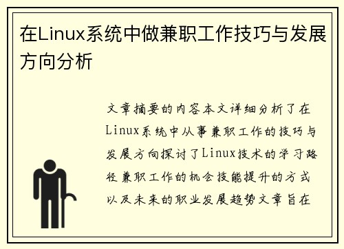 在Linux系统中做兼职工作技巧与发展方向分析
