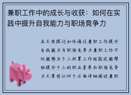 兼职工作中的成长与收获：如何在实践中提升自我能力与职场竞争力