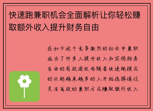 快速跑兼职机会全面解析让你轻松赚取额外收入提升财务自由