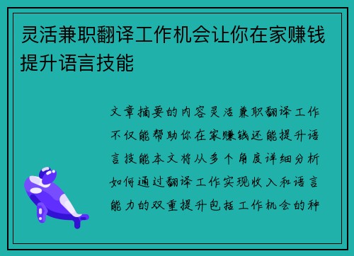 灵活兼职翻译工作机会让你在家赚钱提升语言技能