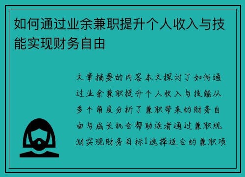 如何通过业余兼职提升个人收入与技能实现财务自由