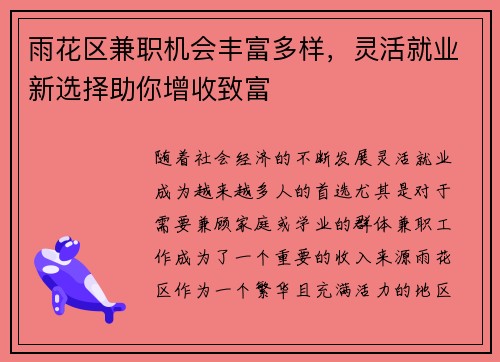 雨花区兼职机会丰富多样，灵活就业新选择助你增收致富