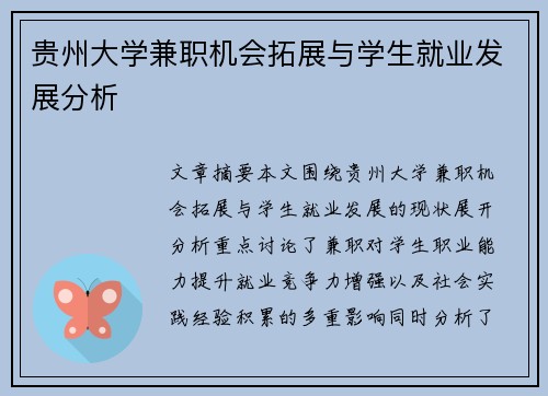 贵州大学兼职机会拓展与学生就业发展分析
