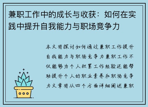 兼职工作中的成长与收获：如何在实践中提升自我能力与职场竞争力