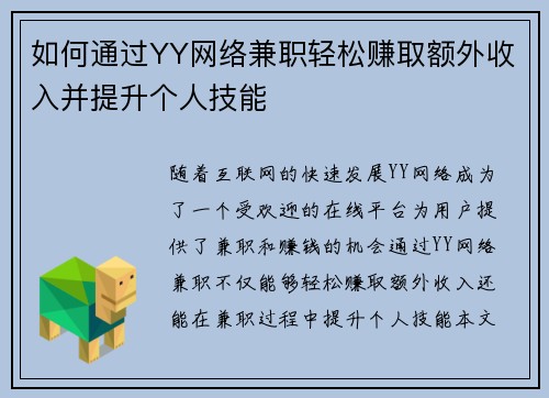 如何通过YY网络兼职轻松赚取额外收入并提升个人技能