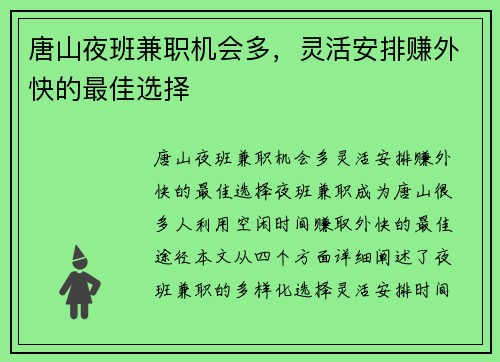 唐山夜班兼职机会多，灵活安排赚外快的最佳选择