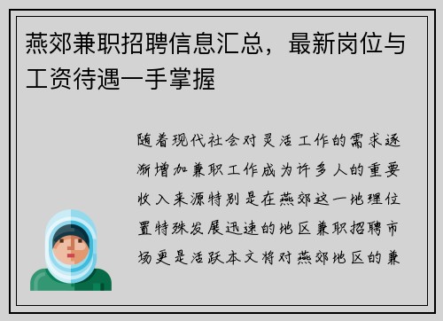 燕郊兼职招聘信息汇总，最新岗位与工资待遇一手掌握
