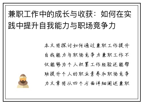 兼职工作中的成长与收获：如何在实践中提升自我能力与职场竞争力