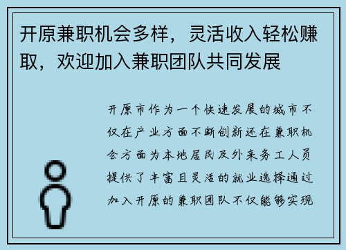 开原兼职机会多样，灵活收入轻松赚取，欢迎加入兼职团队共同发展