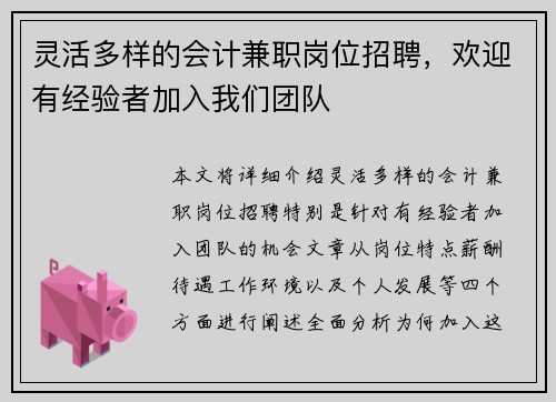灵活多样的会计兼职岗位招聘，欢迎有经验者加入我们团队