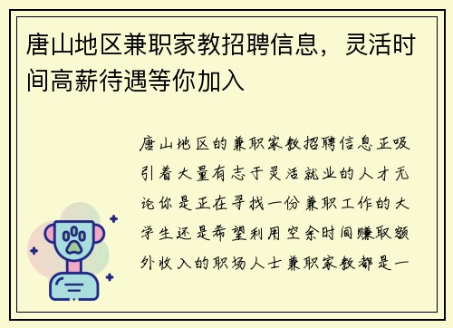 唐山地区兼职家教招聘信息，灵活时间高薪待遇等你加入