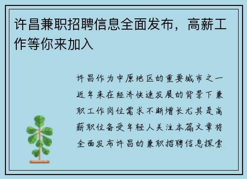 许昌兼职招聘信息全面发布，高薪工作等你来加入