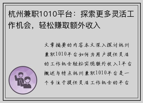 杭州兼职1010平台：探索更多灵活工作机会，轻松赚取额外收入