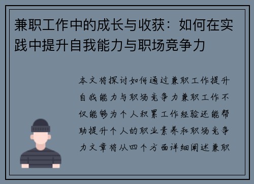 兼职工作中的成长与收获：如何在实践中提升自我能力与职场竞争力