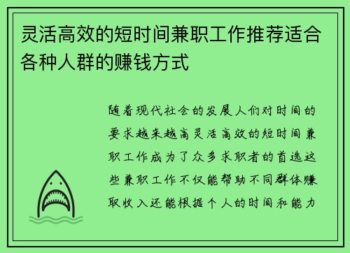 灵活高效的短时间兼职工作推荐适合各种人群的赚钱方式
