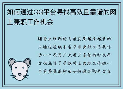 如何通过QQ平台寻找高效且靠谱的网上兼职工作机会