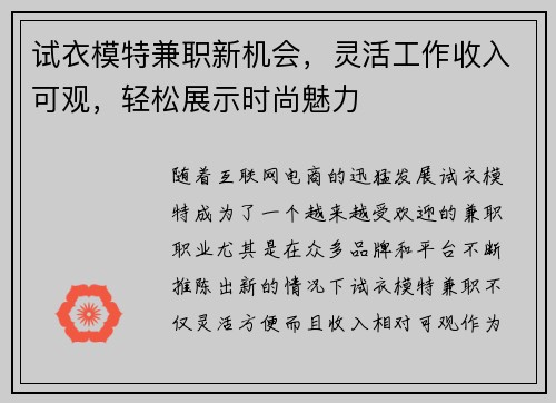 试衣模特兼职新机会，灵活工作收入可观，轻松展示时尚魅力