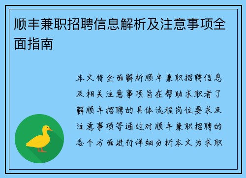 顺丰兼职招聘信息解析及注意事项全面指南