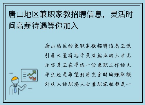 唐山地区兼职家教招聘信息，灵活时间高薪待遇等你加入